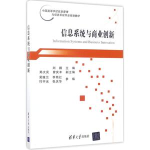 信息系统与商业创新 刘鹏 主编 正版书籍 新华书店旗舰店文轩官网 清华大学出版社
