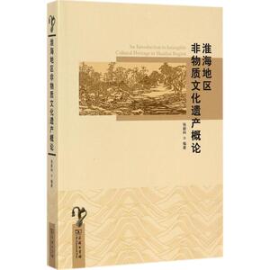 淮海地区非物质文化遗产概论 张新科 编著 商务印书馆 正版书籍 新华书店旗舰店文轩官网