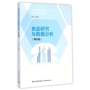食品研究与数据分析(第4版) 刘魁英 正版书籍 新华书店旗舰店文轩官网 中国轻工业出版社