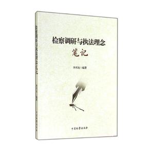 检察调研与执法理念笔记 李兴友 中国检察出版社 正版书籍 新华书店旗舰店文轩官网