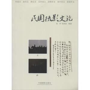 民国摄影文论 无 正版书籍 新华书店旗舰店文轩官网 中国摄影出版社
