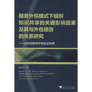 服务外包模式下组织知识共享的关键影响因素及其与外包绩效的关系研究 吴志新 浙江大学出版社 正版书籍 新华书店旗舰店文轩官网
