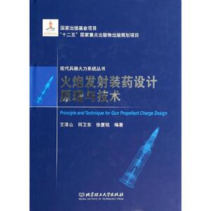 火炮发射装药设计原理与技术 无 正版书籍 新华书店旗舰店文轩官网 北京理工大出版社