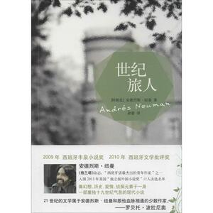 世纪旅人 安德烈斯·纽曼 正版书籍小说畅销书 新华书店旗舰店文轩官网 译林出版社