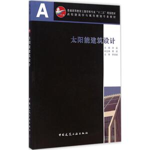 太阳能建筑设计 徐燊 主编 正版书籍 新华书店旗舰店文轩官网 中国建筑工业出版社