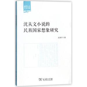 沈从文小说的民族国家想象研究 吴翔宇 正版书籍小说畅销书 新华书店旗舰店文轩官网 商务印书馆