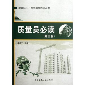 质量员必读(第3版) 潘延平 正版书籍 新华书店旗舰店文轩官网 中国建筑工业出版社
