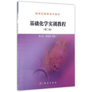 基础化学实训教程(第2版)/蔡自由 蔡自由，钟国清 正版书籍 新华书店旗舰店文轩官网 科学出版社