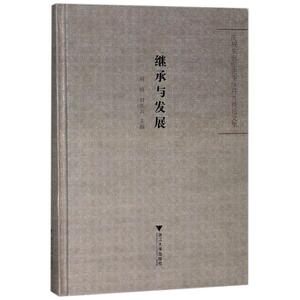 继承与发展:庆祝车锡伦先生欣开九秩论文集 编者:刘祯//刘水云 正版书籍小说畅销书 新华书店旗舰店文轩官网 浙江大学出版社