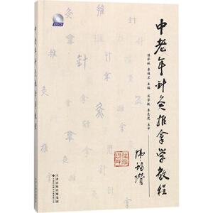 中老年针灸推拿学教程 陈泽林,李桂兰 主编 正版书籍 新华书店旗舰店文轩官网 天津科技翻译出版有限公司