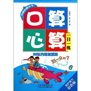 口算心算一日一练 保护视力彩色版50以内的加减法无 正版书籍 新华书店旗舰店文轩官网 北京少年儿童出版社 启蒙/认知少儿