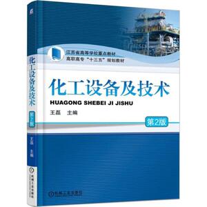 化工设备及技术 第2版王磊 主编 正版书籍 新华书店旗舰店文轩官网 机械工业出版社
