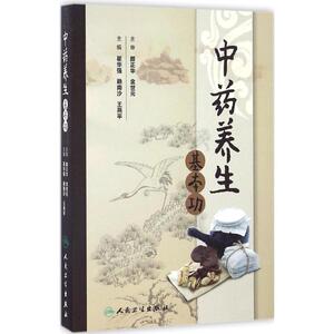 中药养生基本功 翟华强,赖南沙,王燕平主编 健康管理预防疾病临床医学基础知识 人民卫生出版社 新华书店文轩官网