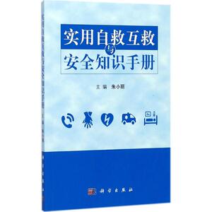 实用自救互救与安全知识手册 朱小丽 主编 正版书籍 新华书店旗舰店文轩官网 科学出版社