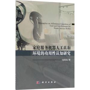 家庭服务机器人工具和环境的功用性认知研究 吴培良 著 正版书籍 新华书店旗舰店文轩官网 科学出版社