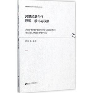 跨境经济合作 王赞信,魏巍 著 社会科学文献出版社 正版书籍 新华书店旗舰店文轩官网