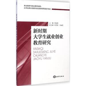 新时期大学生就业创业教育研究 葛海燕 主编 中国海洋出版社 正版书籍 新华书店旗舰店文轩官网