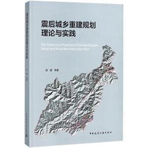 震后城乡重建规划理论与实践 邱建 等 著 正版书籍 新华书店旗舰店文轩官网 中国建筑工业出版社