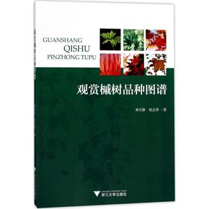 观赏槭树品种图谱 林乐静,祝志勇 著 正版书籍 新华书店旗舰店文轩官网 浙江大学出版社