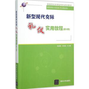 新型现代交际礼仪实用教程 第2版张岩松,祁玉红 主编 正版书籍 新华书店旗舰店文轩官网 清华大学出版社