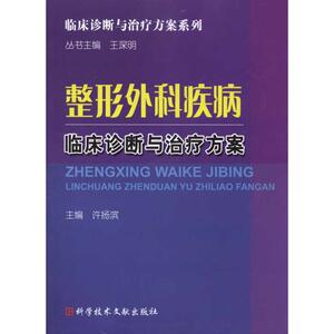 整形外科疾病临床诊断与治疗方案 正版书籍 新华书店旗舰店文轩官网 科学技术文献出版社
