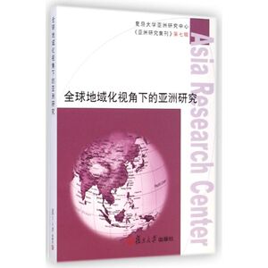 全球地域化视角下的亚洲研究(亚洲研究集刊第7辑) 复旦大学亚洲研究中心 正版书籍 新华书店旗舰店文轩官网 复旦大学出版社