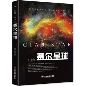 赛尔星球 虎皮 著 正版书籍小说畅销书 新华书店旗舰店文轩官网 中国财富出版社