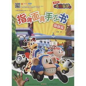 咘隆家族指偶面具手工书 蹦蹦篇无 正版书籍 新华书店旗舰店文轩官网 安徽少年儿童出版社