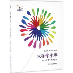 大手牵小手 孔苏晴,孙立芸 编著 正版书籍 新华书店旗舰店文轩官网 江苏大学出版社