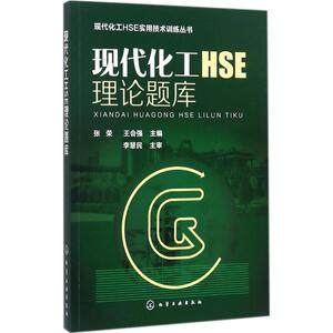现代化工HSE理论题库 张荣,王会强 主编 正版书籍 新华书店旗舰店文轩官网 化学工业出版社