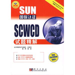 SUN国际认证SCWCD 试题精解 施铮　编著 正版书籍 新华书店旗舰店文轩官网 科学出版社