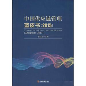 中国供应链管理蓝皮书(2015) 丁俊发 主编 中国物资出版社 正版书籍 新华书店旗舰店文轩官网