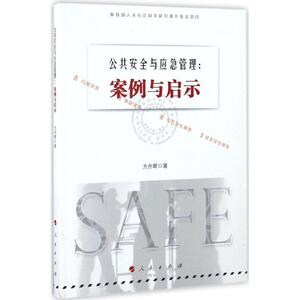 公共安全与应急管理 方丹辉 著 人民出版社 正版书籍 新华书店旗舰店文轩官网