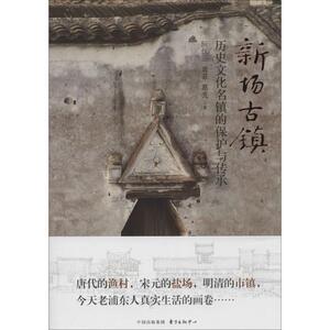新场古镇 阮仪三 上海东方出版中心 正版书籍 新华书店旗舰店文轩官网