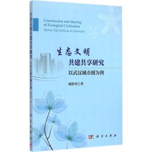 生态文明共建共享研究 戴胜利 著 科学出版社 正版书籍 新华书店旗舰店文轩官网
