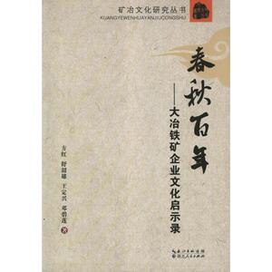 春秋百年:大冶铁矿企业文化启示录 方红 湖北人民出版社 正版书籍 新华书店旗舰店文轩官网