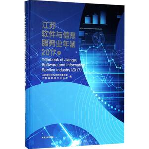 江苏软件与信息服务业年鉴 2017卷江苏省经济和信息化委员会,江苏省软件行业协会 编 正版书籍 新华书店旗舰店文轩官网