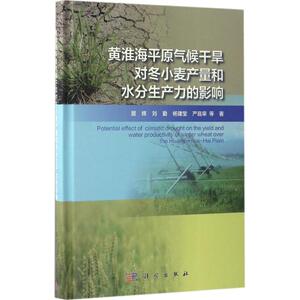 黄淮海平原气候干旱对冬小麦产量和水分生产力的影响 居辉 等 著 正版书籍 新华书店旗舰店文轩官网 科学出版社