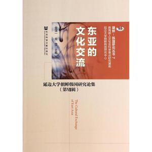 东亚的文化交流 人文科学 社会研究方法论 金强一//全莹 著作 社会科学文献出版社 新华书店官网正版图书籍