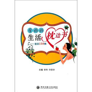 孕妈妈生活枕边书--宜忌150例 正版书籍 新华书店旗舰店文轩官网 西安交通大学出版社