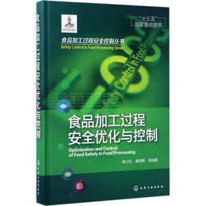 食品加工过程安全优化与控制 胡小松,谢明勇 等 编著 正版书籍 新华书店旗舰店文轩官网 化学工业出版社