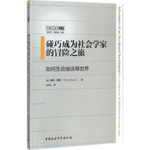 碰巧成为社会学家的冒险之旅 (美)彼得·伯格(Peter Berger) 著;张亚伦 译;高师宁,黄剑波 丛书主编 中国社会科学出版社
