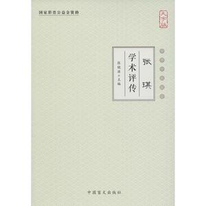 张琪学术评传大字版 张镜源 主编 中医生活 新华书店正版图书籍 中国盲文出版社 文轩网