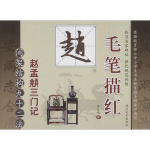 毛笔描红.赵体 间架结构九十二法无 正版书籍 新华书店旗舰店文轩官网 四川美术出版社