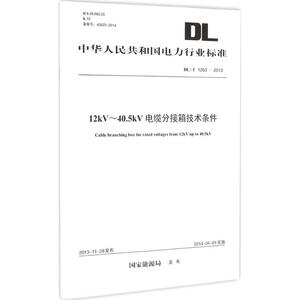 12KV~40.5KV电缆分接箱技术条件 国家能源局 发布 正版书籍 新华书店旗舰店文轩官网 中国电力出版社