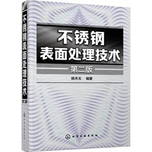 不锈钢表面处理技术 第2版陈天玉 编著 正版书籍 新华书店旗舰店文轩官网 化学工业出版社