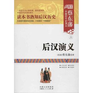 后汉演义(上下) (民国)蔡东藩 唐诗宋词元曲正版古诗词大全文集鉴赏文学书籍 新华书店旗舰店文轩官网 内蒙古人民出版社