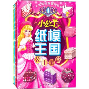 小公主纸模王国 童心 编 正版书籍 新华书店旗舰店文轩官网 化学工业出版社