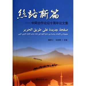 丝路新篇 无 世界知识出版社 正版书籍 新华书店旗舰店文轩官网