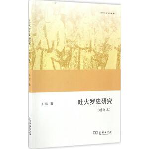 吐火罗史研究 历史知识普及读物 王欣 著 商务印书馆 新华书店官网正版图书籍